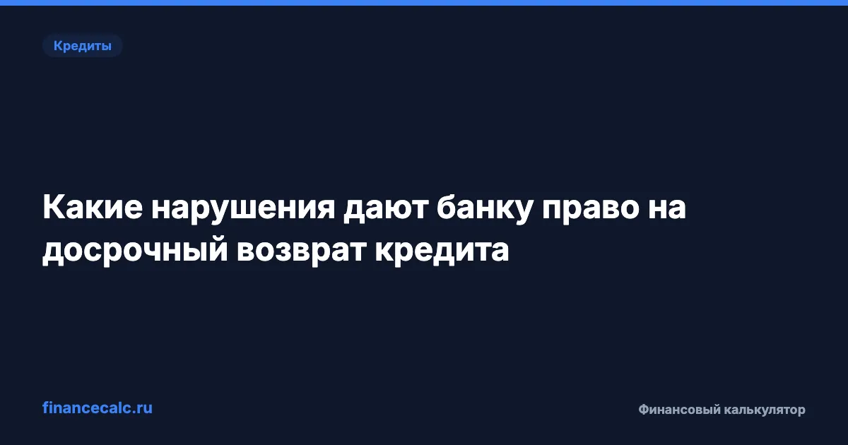 Какие нарушения дают банку право на досрочный возврат кредита