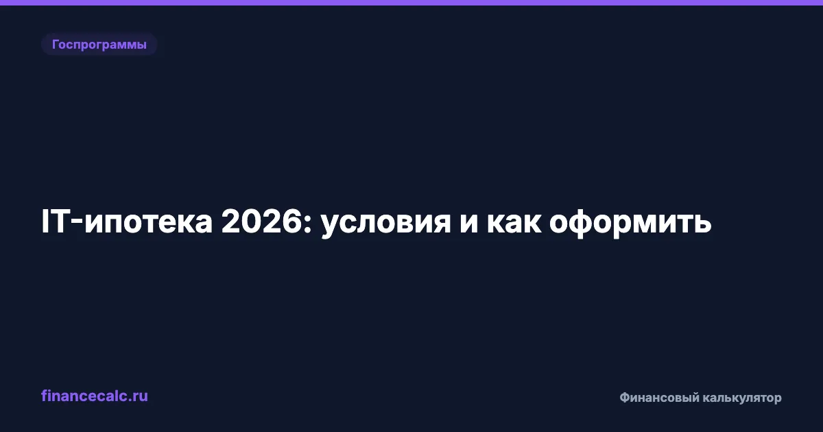 IT-ипотека 2026: условия и как оформить
