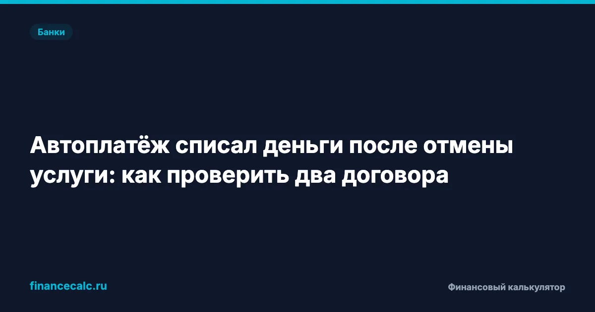 Автоплатёж списал деньги после отмены услуги: как проверить два договора