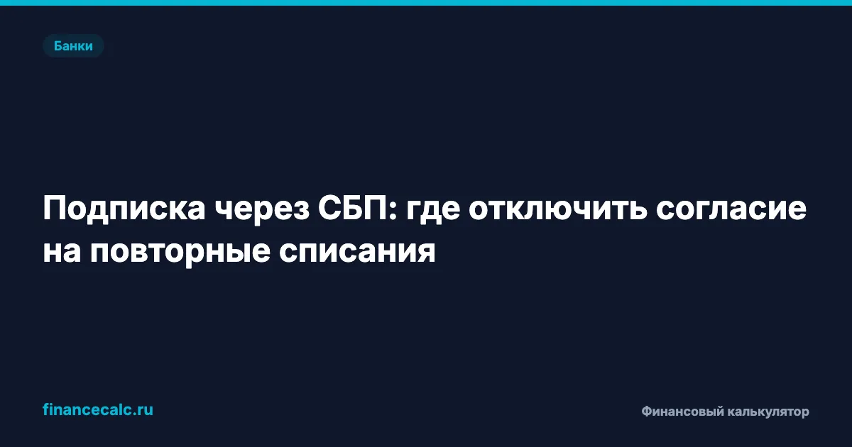Подписка через СБП: где отключить согласие на повторные списания