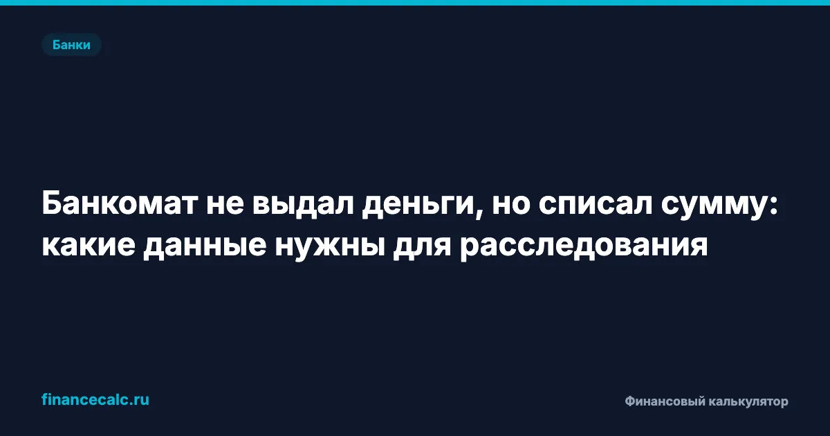 Банкомат не выдал деньги, но списал сумму: какие данные нужны для расследования