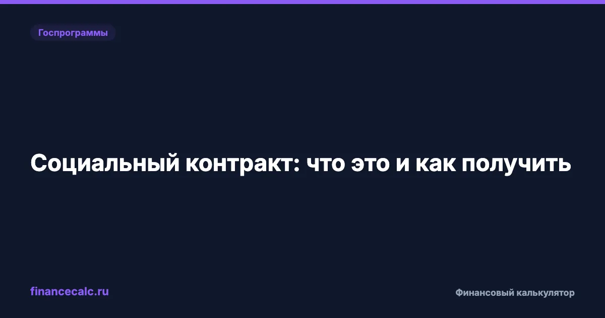 Социальный контракт 2026: что это и как получить