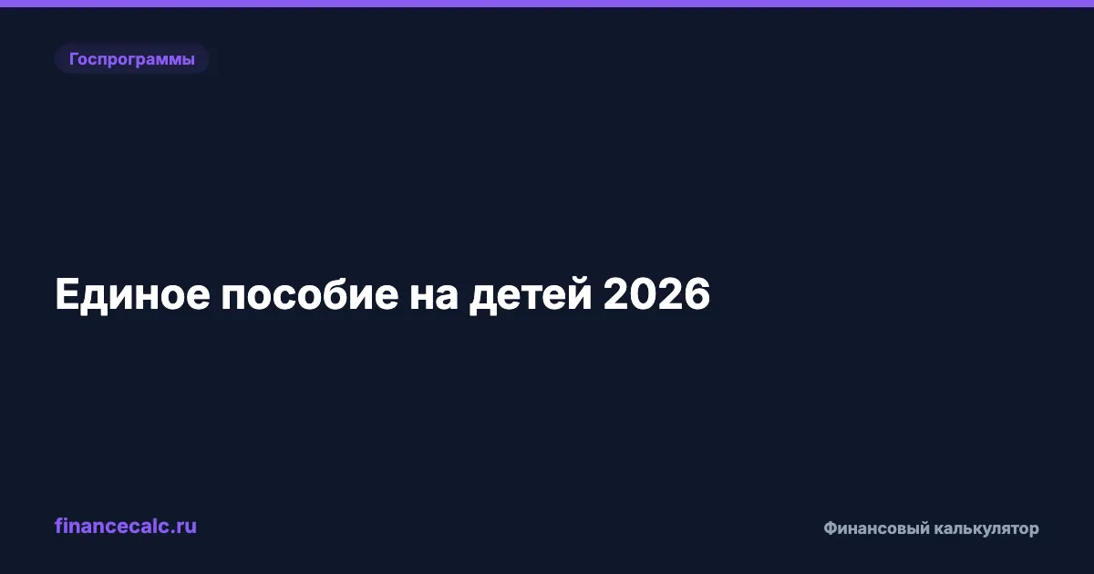 Единое пособие на детей в 2026 году: размер и условия