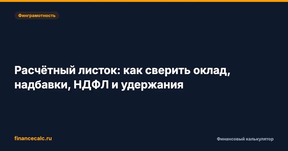 Расчётный листок: как сверить оклад, надбавки, НДФЛ и удержания