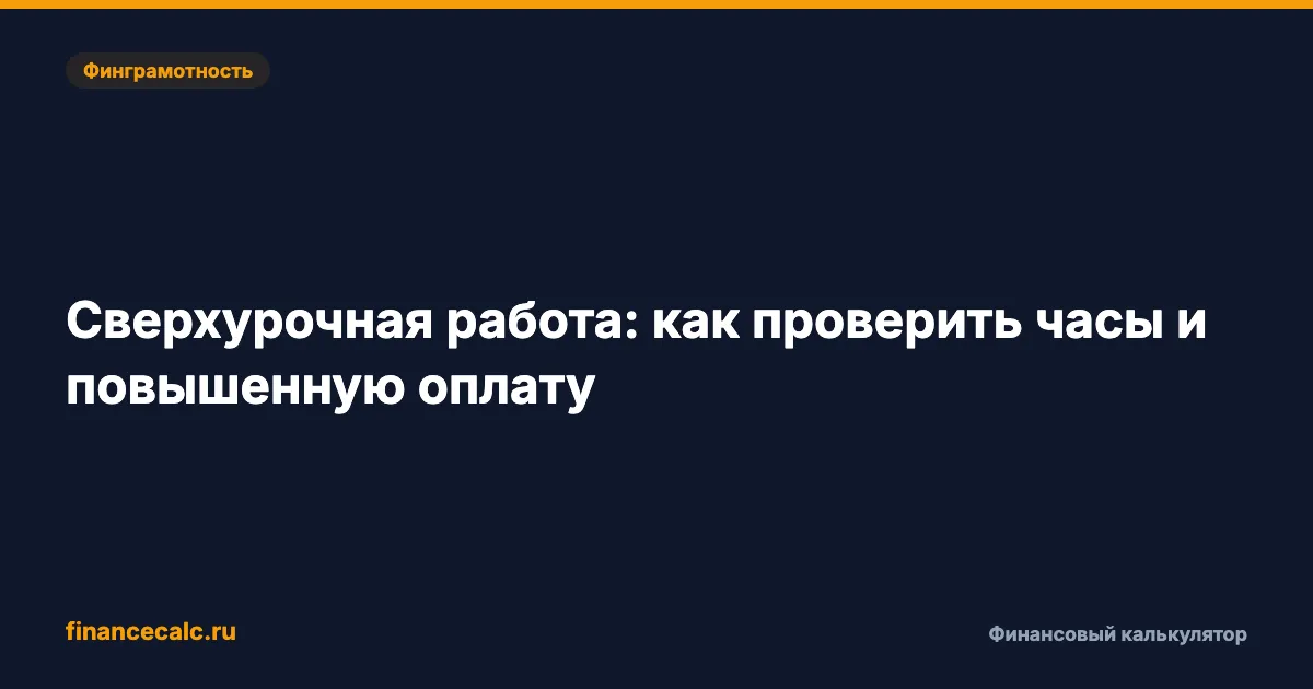 Сверхурочная работа: как проверить часы и повышенную оплату