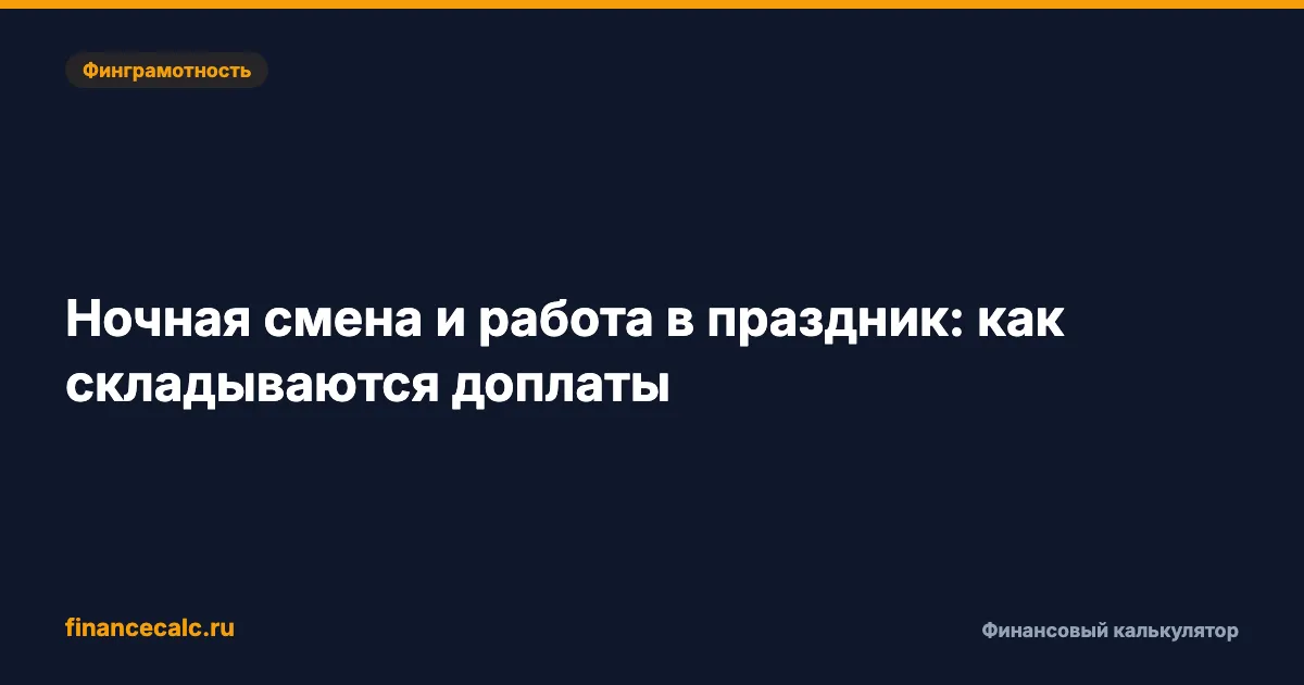Ночная смена и работа в праздник: как складываются доплаты