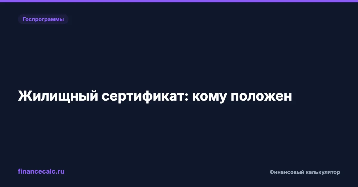 До 9 млн ₽ от государства: жилищный сертификат для военных, МВД и МЧС