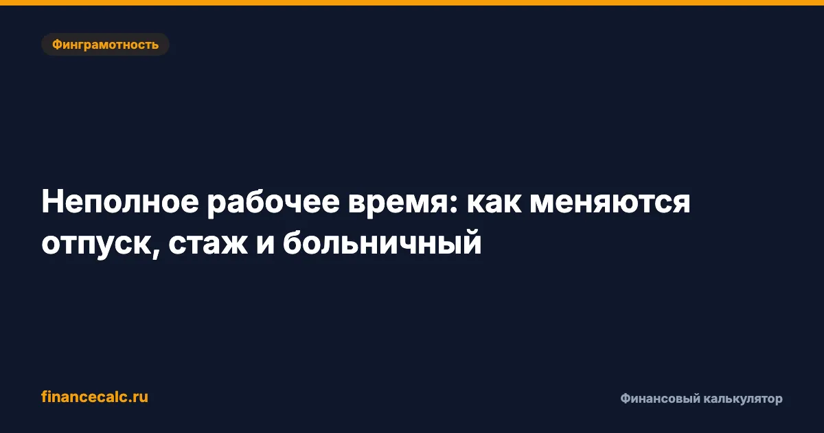 Неполное рабочее время: как меняются отпуск, стаж и больничный