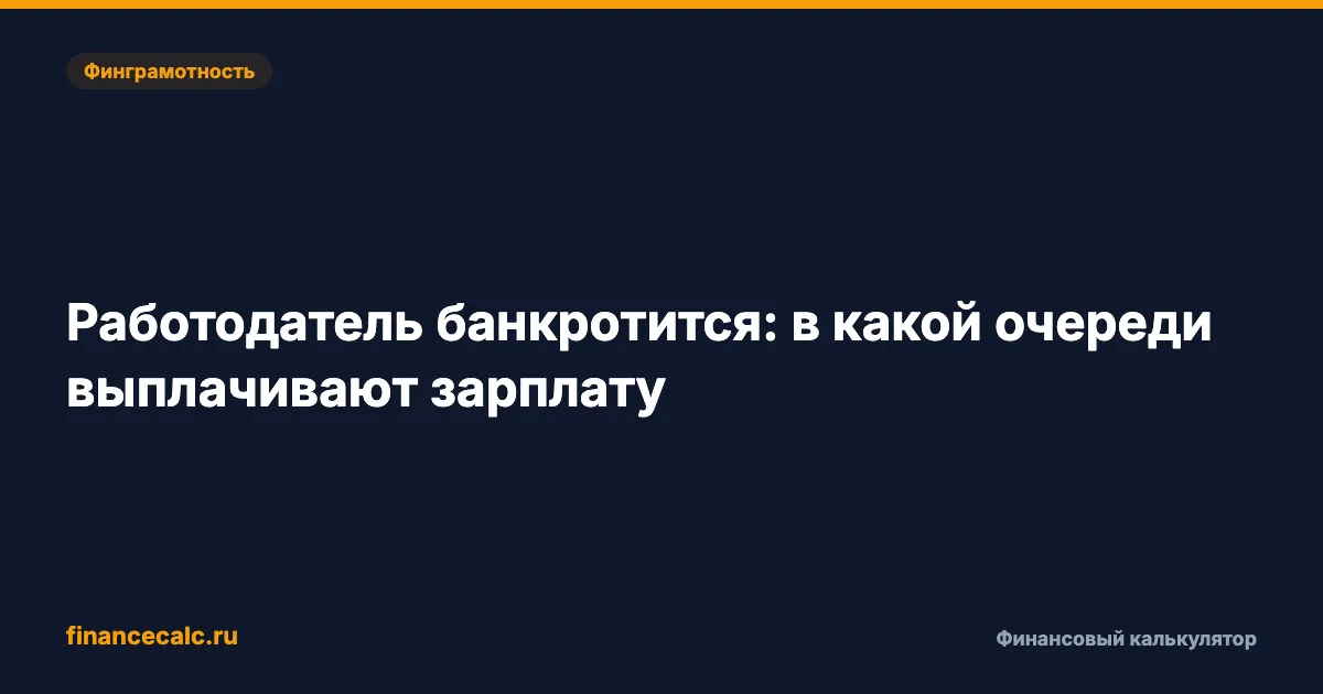 Работодатель банкротится 2026: почему вторая очередь не гарантирует 140 000 ₽