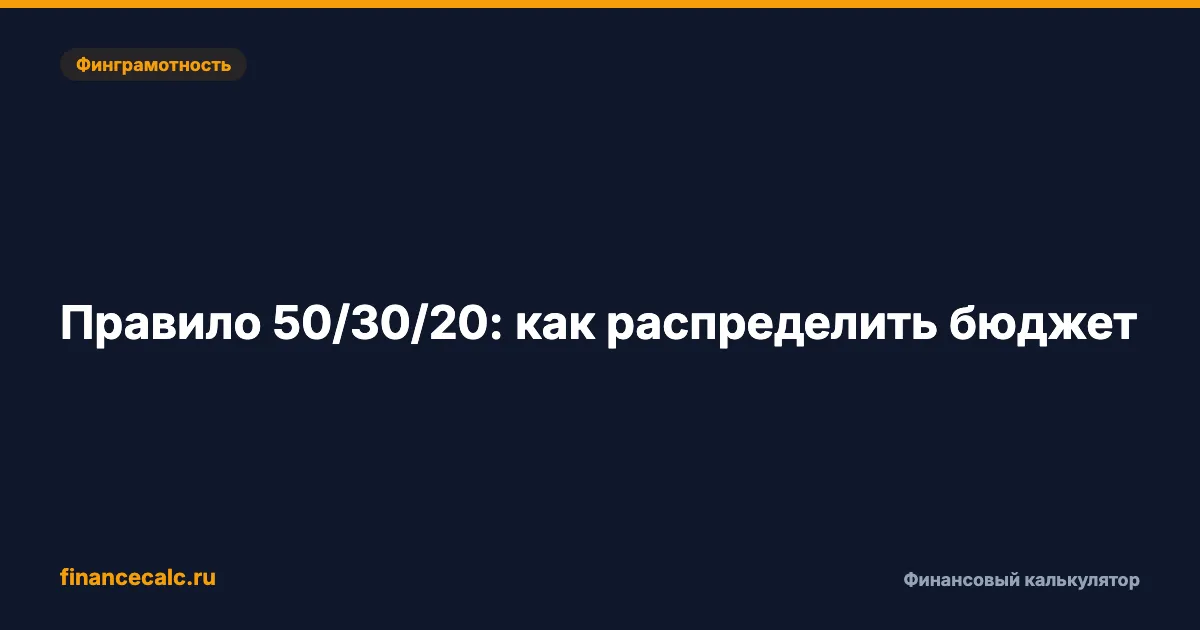 Правило 50/30/20: как распределить бюджет правильно