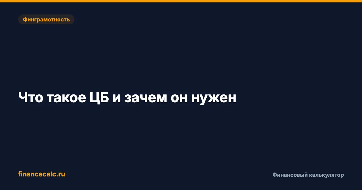 Что такое ЦБ и зачем он нужен — функции Банка России
