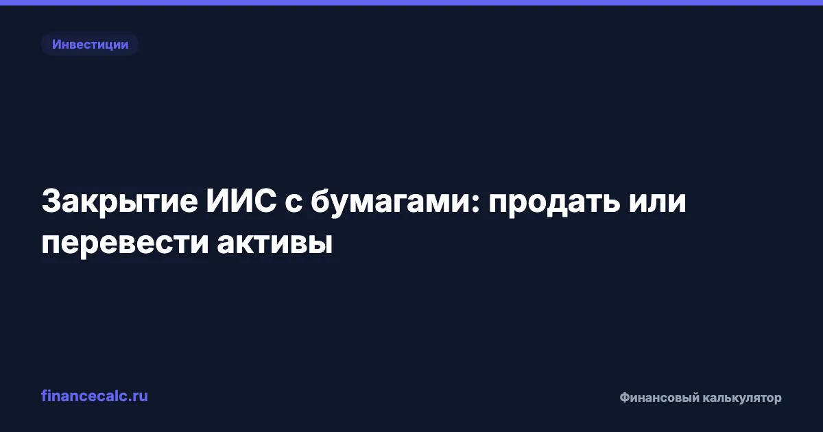 Закрытие ИИС с бумагами: продать или перевести активы