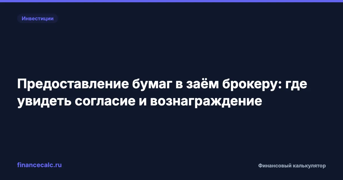 Предоставление бумаг в заём брокеру: где увидеть согласие и вознаграждение