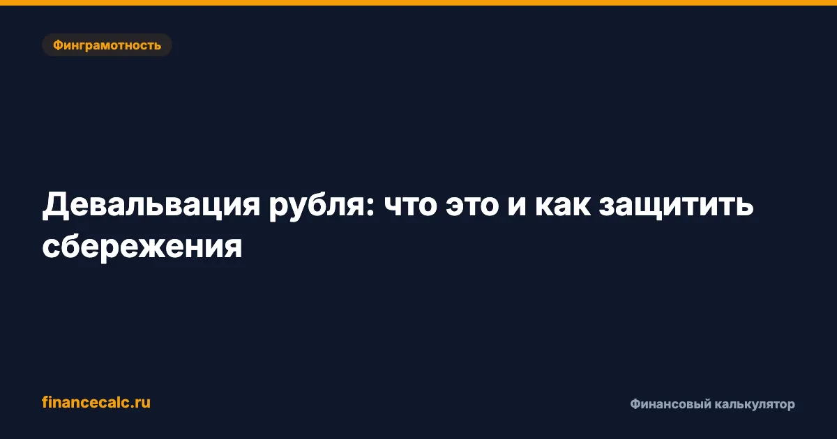 Девальвация рубля: что это и как защитить сбережения
