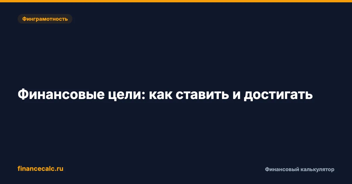 100 000 ₽ за год: как поставить финансовую цель и не бросить через месяц