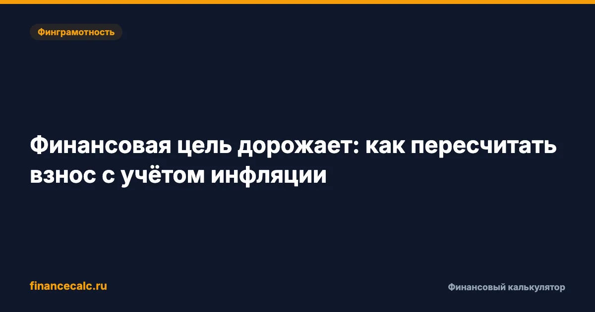 Финансовая цель дорожает: как пересчитать взнос с учётом инфляции