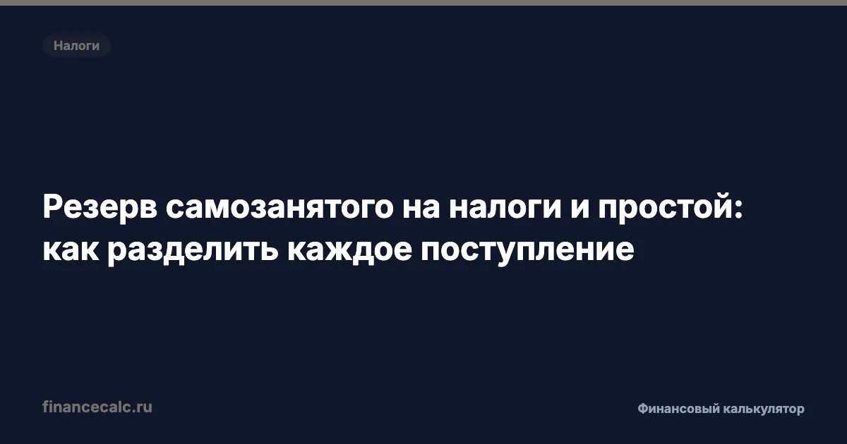 Резерв самозанятого на налоги и простой: как разделить каждое поступление
