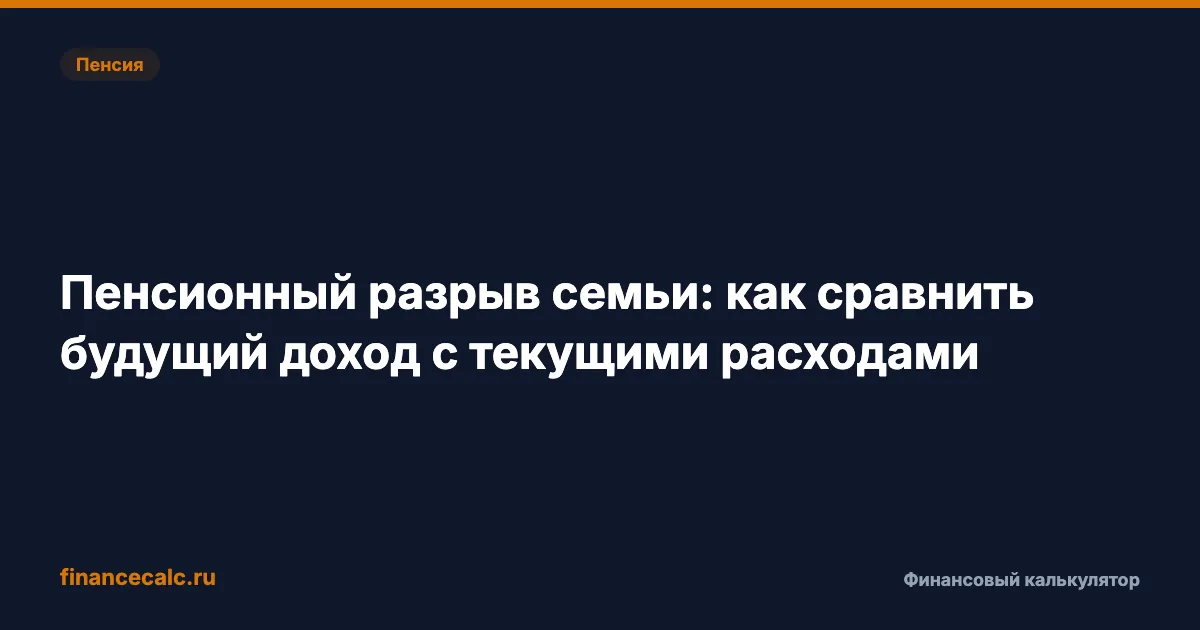 Пенсионный разрыв семьи 2026: как посчитать дефицит 57 000 ₽ при двух пенсиях