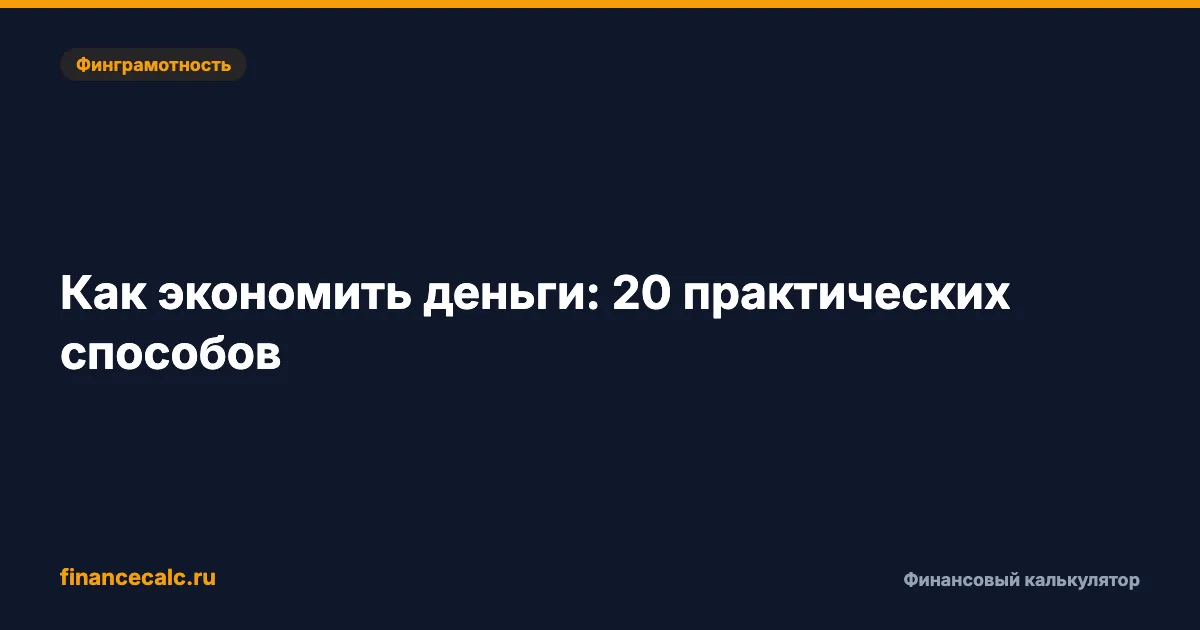 100 000 ₽ за год: 20 проверенных способов экономить без стресса