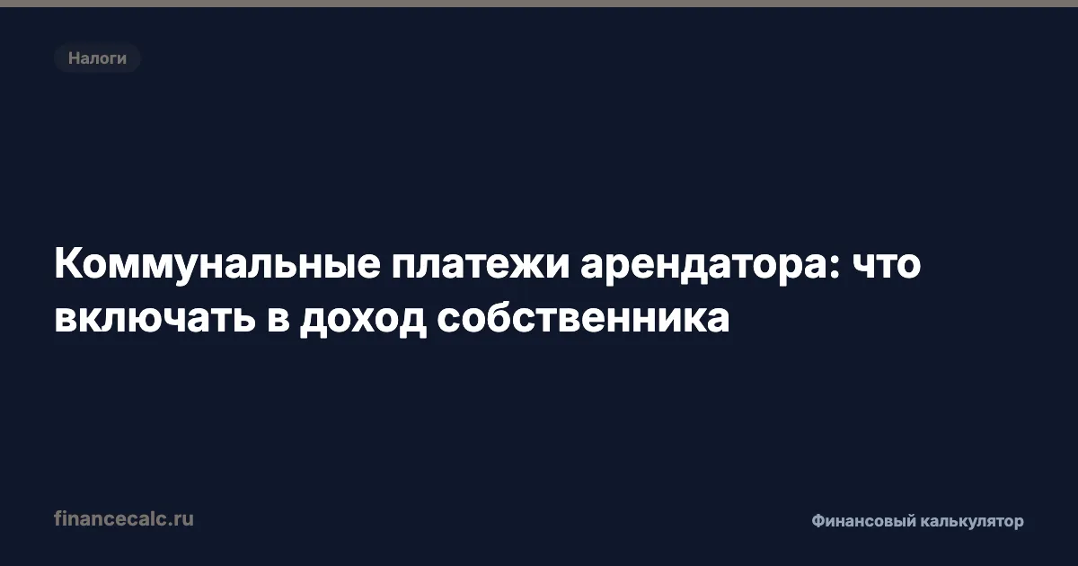 Коммунальные платежи арендатора: что включать в доход собственника