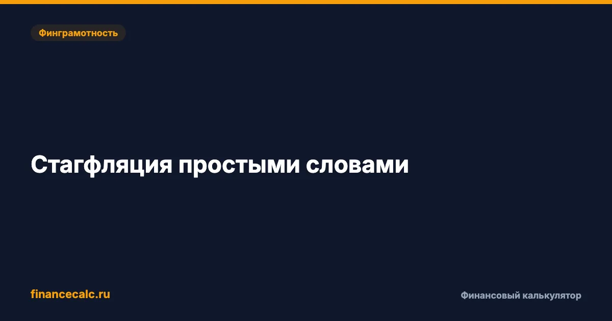Стагфляция: цены растут, экономика падает — как защитить сбережения в 2026