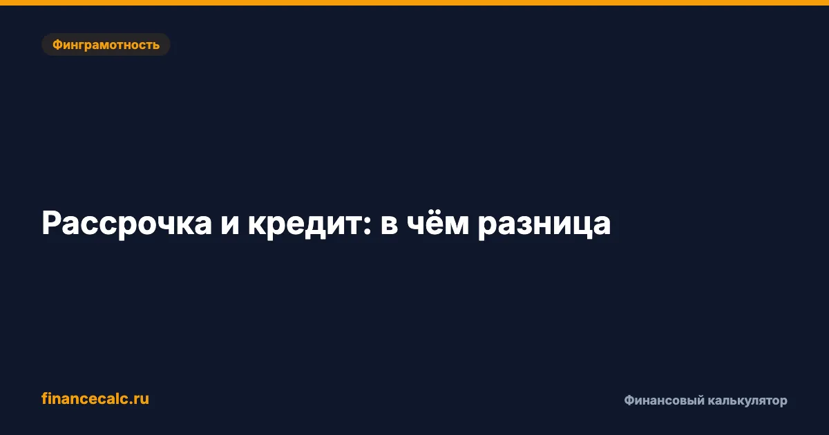 Рассрочка ≠ кредит: 45 000 ₽ разницы, которую вы не замечаете