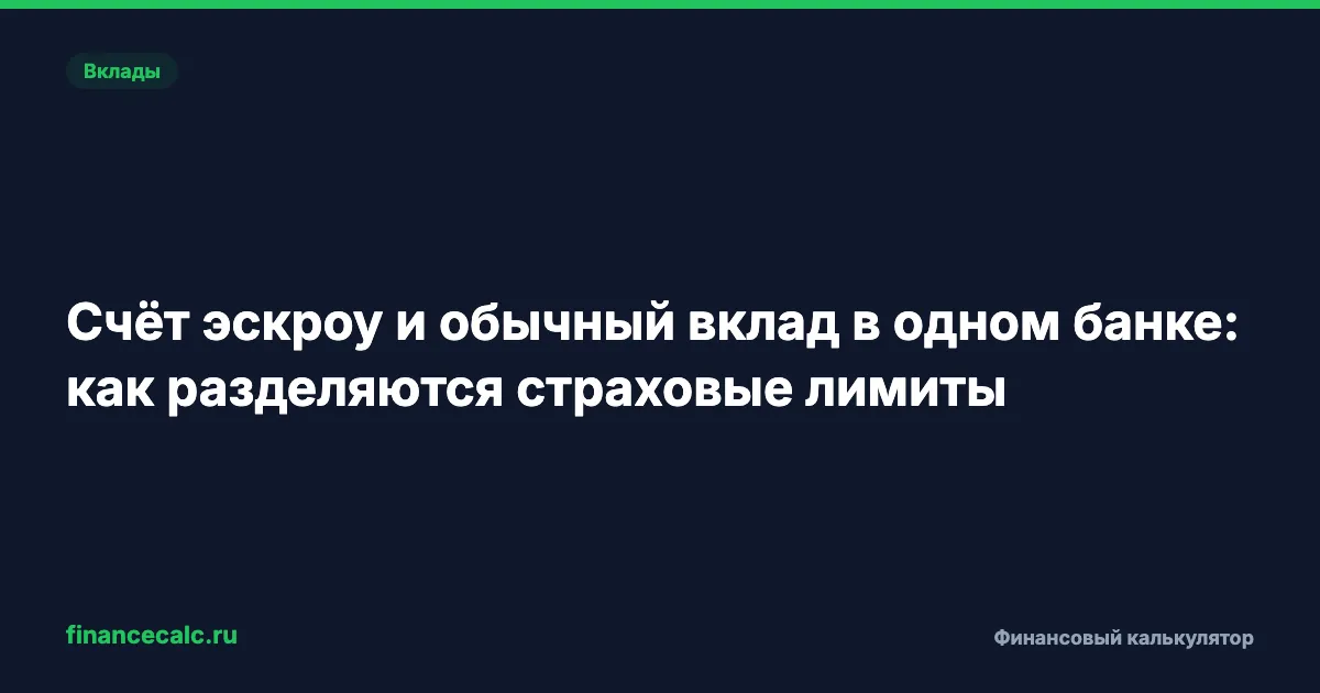 Счёт эскроу и обычный вклад в одном банке: как разделяются страховые лимиты