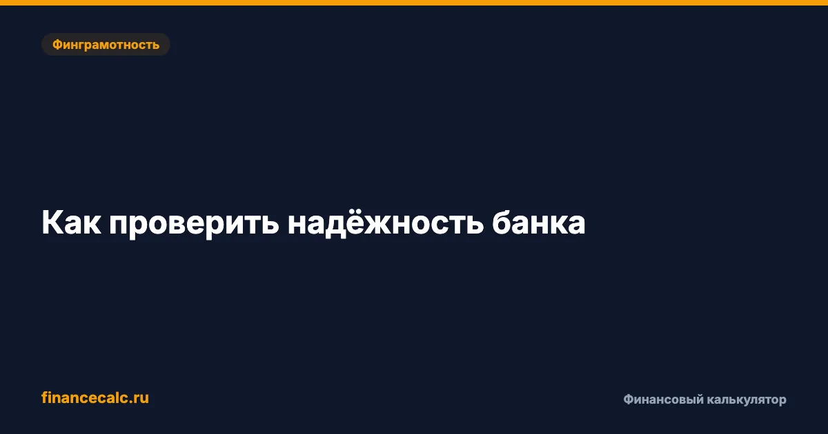 Как проверить надёжность банка: 7 признаков проблем за 5 минут