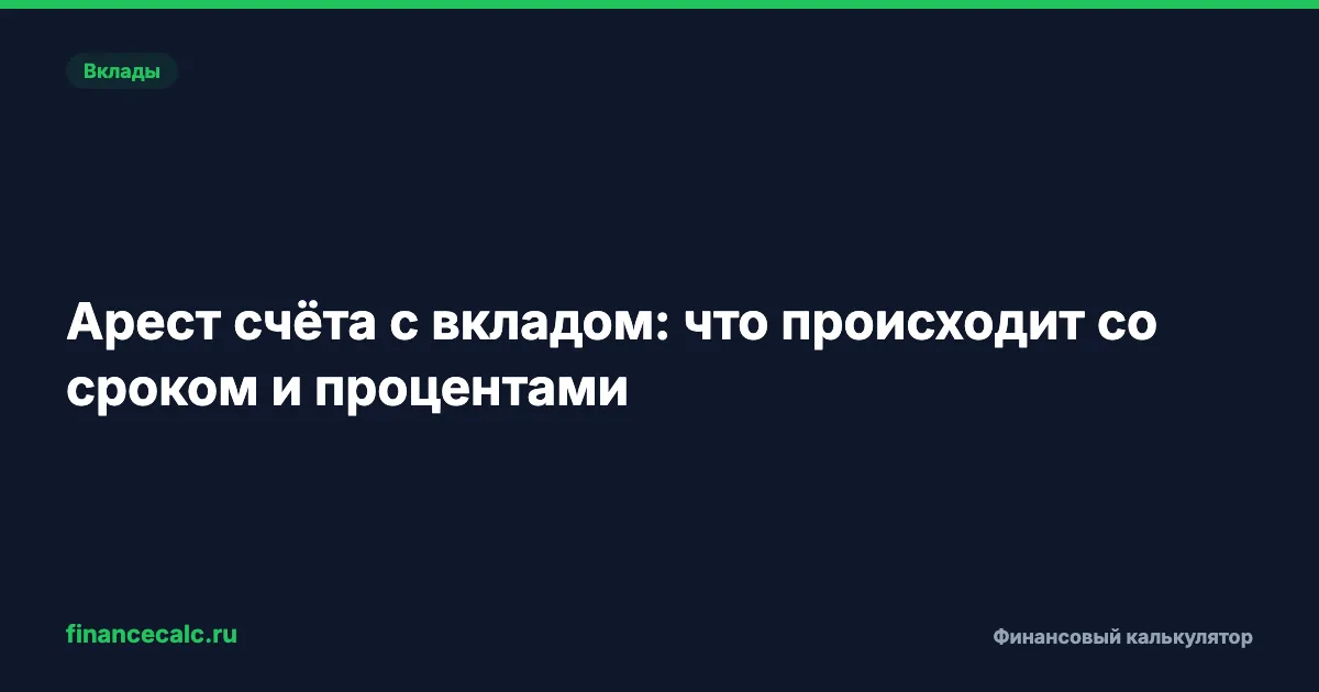 Арест 300 000 ₽ на вкладе в 1 млн ₽: что со сроком и почему проценты идут