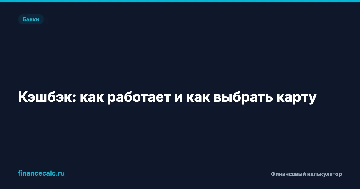 Кэшбэк: как работает и как выбрать карту в 2026