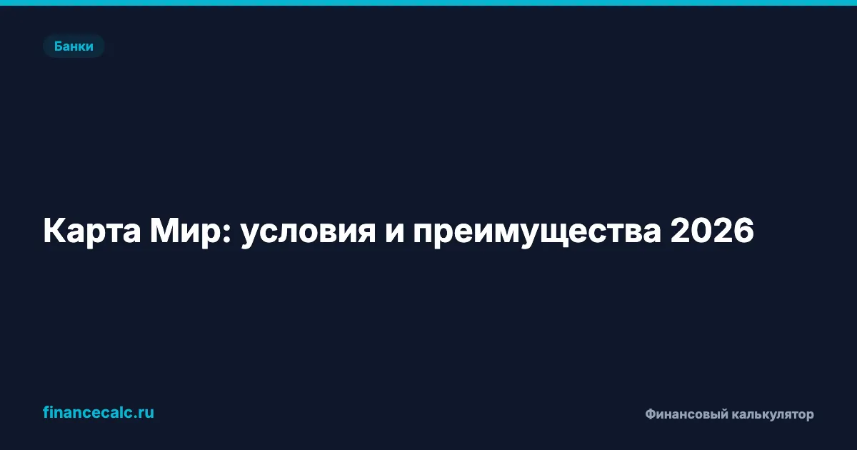 Карта Мир: условия и преимущества 2026