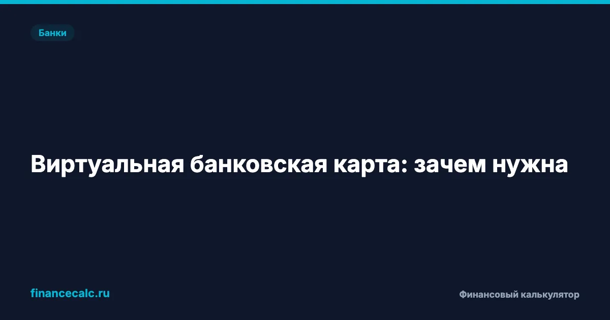 Виртуальная карта: 0 ₽ за обслуживание и защита от мошенников — зачем нужна