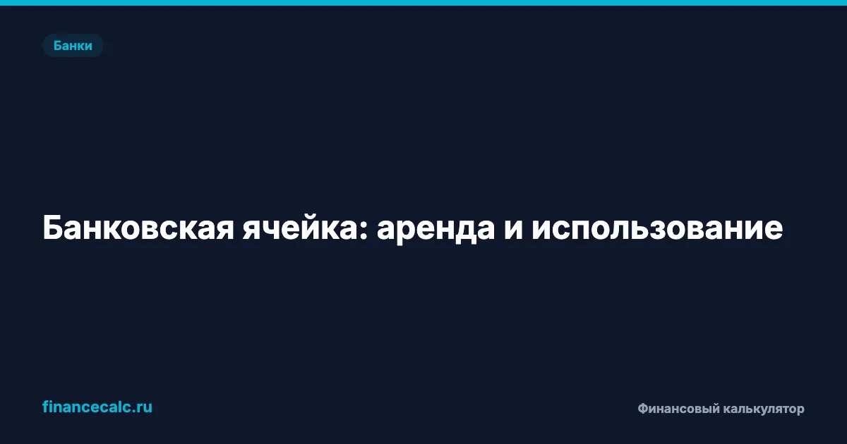 Банковская ячейка: 3 000 ₽/мес за хранение ценностей — стоит ли?