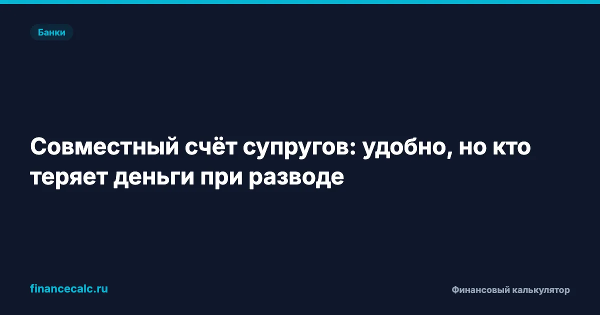 Почему никто не говорит про 2,8 млн ₽ страховки на совместном счёте