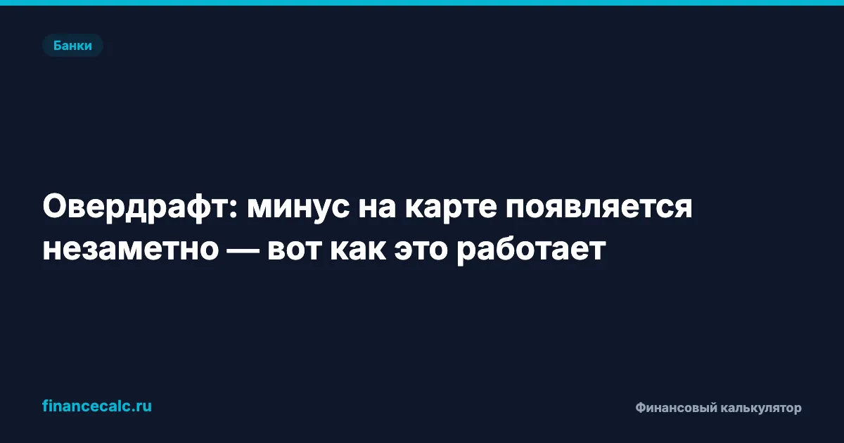 5 способов уйти в минус по карте, о которых не расскажут в банке
