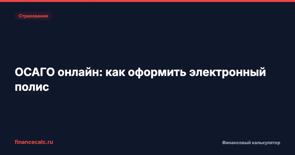 ОСАГО онлайн: как оформить электронный полис