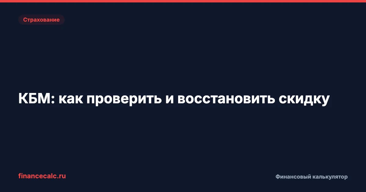 КБМ: как проверить и восстановить скидку ОСАГО