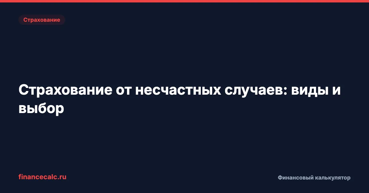 Страхование от несчастных случаев: виды и выбор