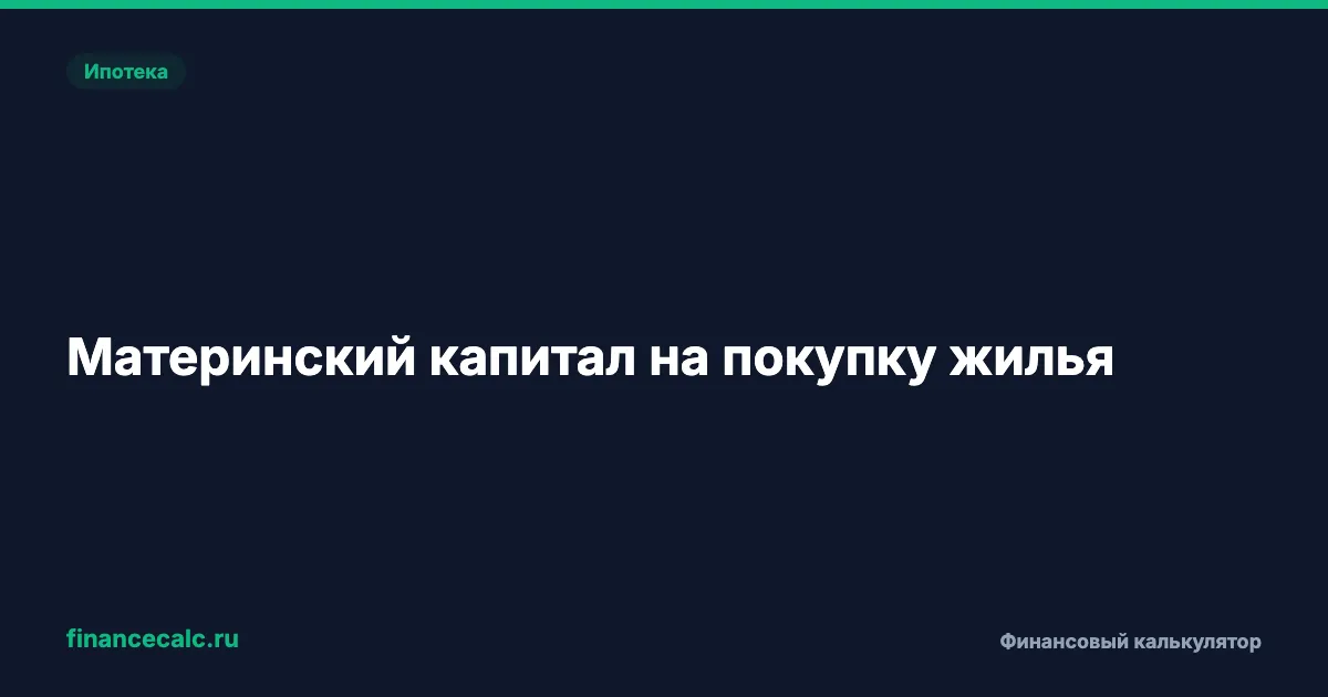 Материнский капитал на покупку жилья 2026