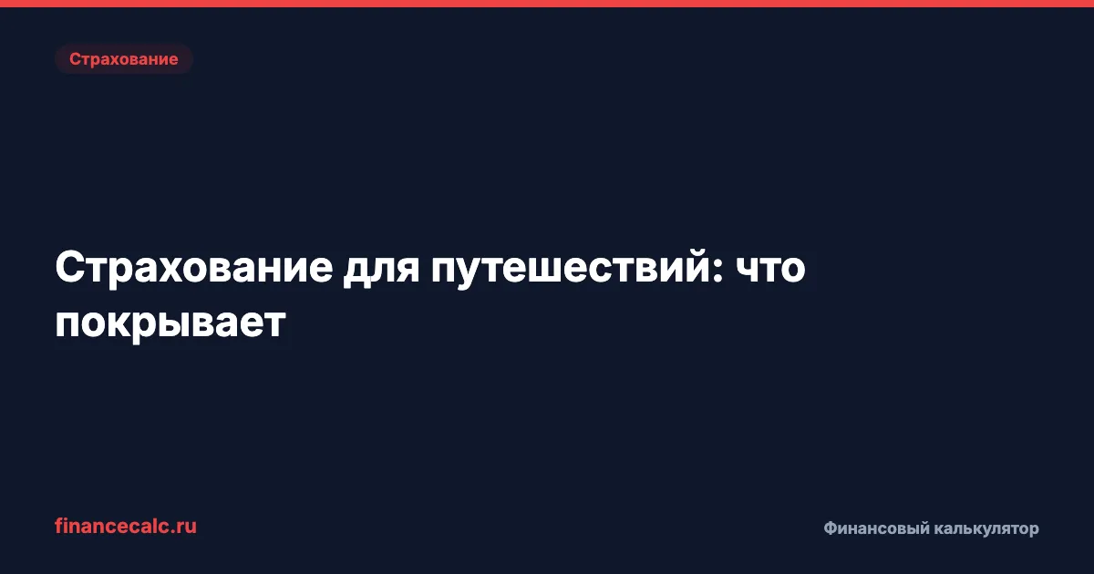 2,5 млн ₽ за операцию за рубежом: страховка за 1 500 ₽ покрывает всё