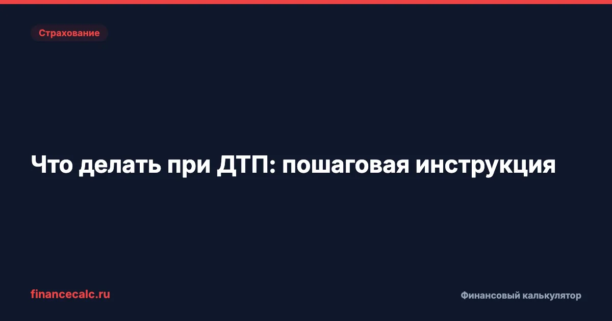 Что делать при ДТП: 8 шагов за 20 минут, чтобы не потерять до 400 000 ₽