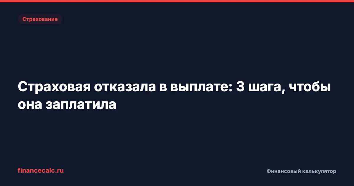 Страховая отказала в выплате: 3 шага, чтобы она заплатила