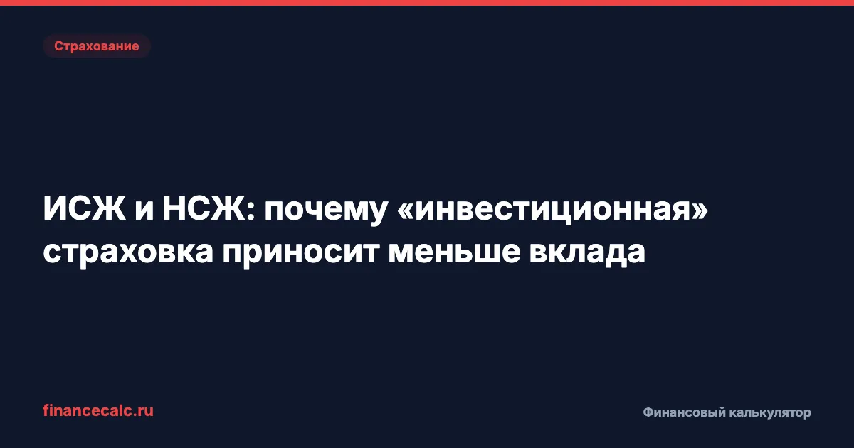 ИСЖ и НСЖ: почему «инвестиционная» страховка приносит меньше вклада — расчёт потерь