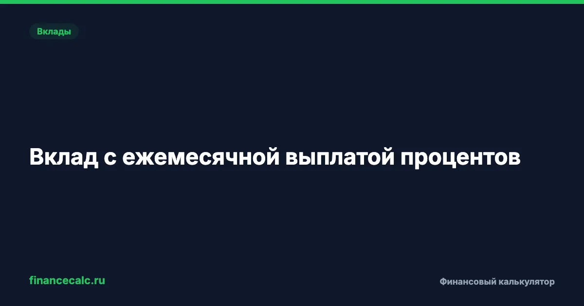 Вклад с ежемесячной выплатой процентов