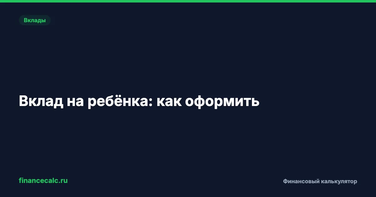 Вклад на ребёнка: как оформить и сколько накопить
