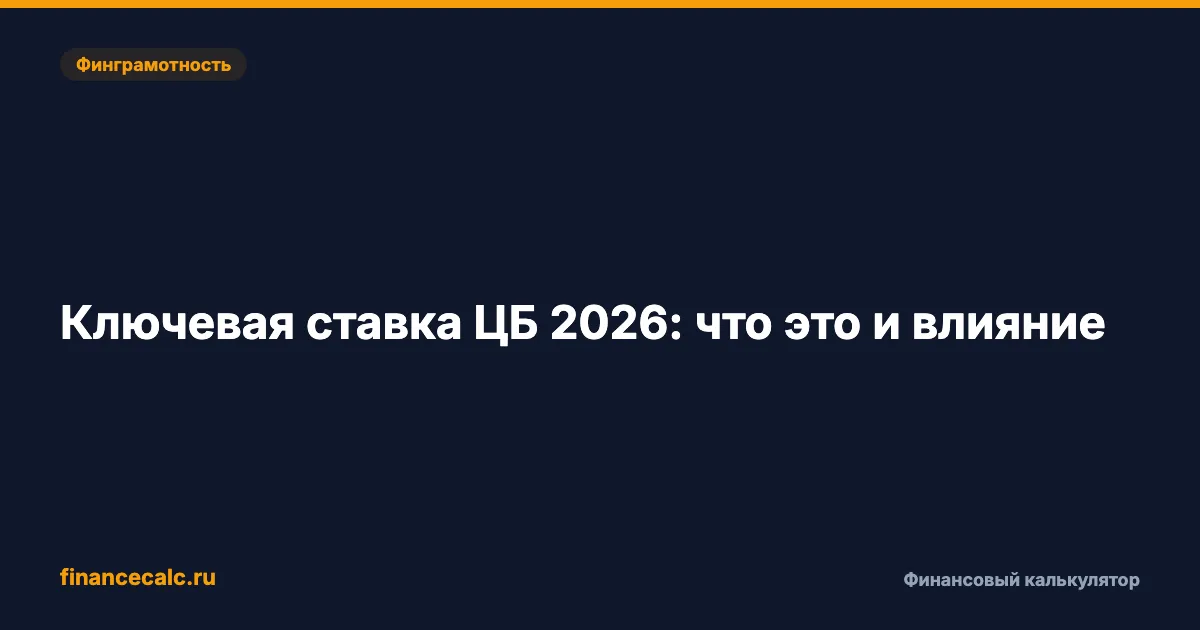 Ключевая ставка ЦБ 2026: что это и влияние