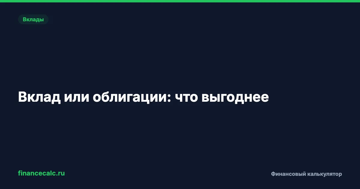 ЦБ снизил ставку до 15%: вклад или облигации — что выгоднее теперь