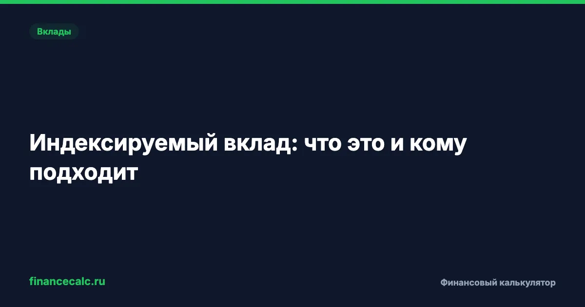 Индексируемый вклад: ставка растёт с инфляцией — стоит ли открывать в 2026