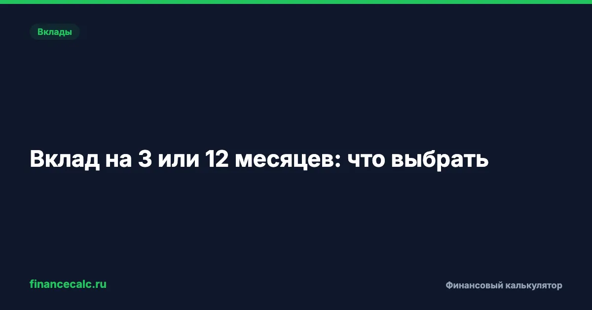 Вклад на 3 или 12 месяцев: разница 47 000 ₽ при падающих ставках