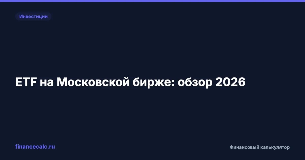 ETF на Московской бирже 2026: обзор фондов и БПИФ